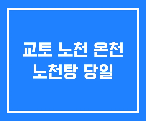 교토 노천 온천 노천탕 당일