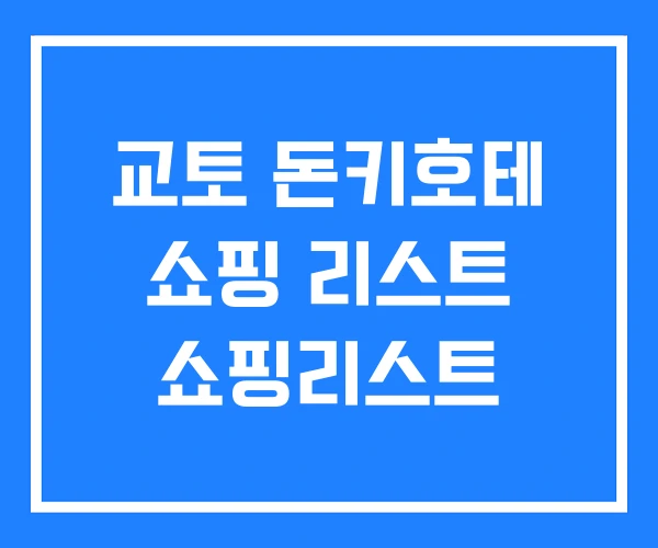 교토 돈키호테 쇼핑 리스트 쇼핑리스트