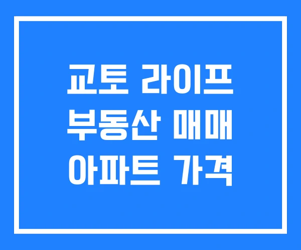 교토 라이프 부동산 매매 아파트 가격 교토 라이프 부동산 매매 아파트 가격