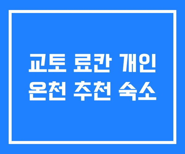 교토 료칸 개인 온천 추천 숙소