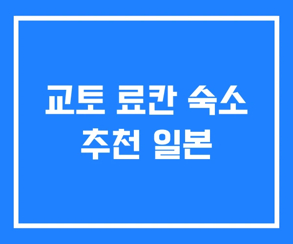 교토 료칸 숙소 추천 일본