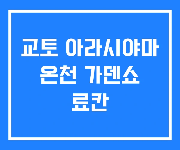 교토 아라시야마 온천 가덴쇼 료칸