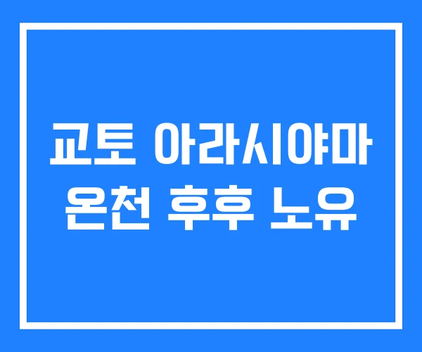 교토 아라시야마 온천 후후 노유