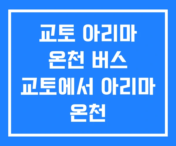 교토 아리마 온천 버스 교토에서 아리마 온천