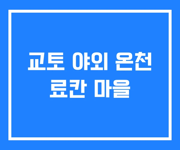 교토 야외 온천 료칸 마을