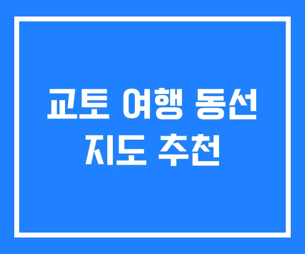 교토 여행 동선 지도 추천