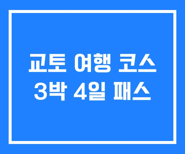 교토 여행 코스 3박 4일 패스