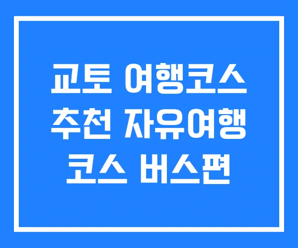 교토 여행코스 추천 자유여행 코스 버스편