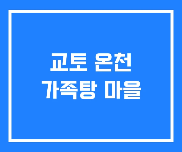 교토 온천 가족탕 마을