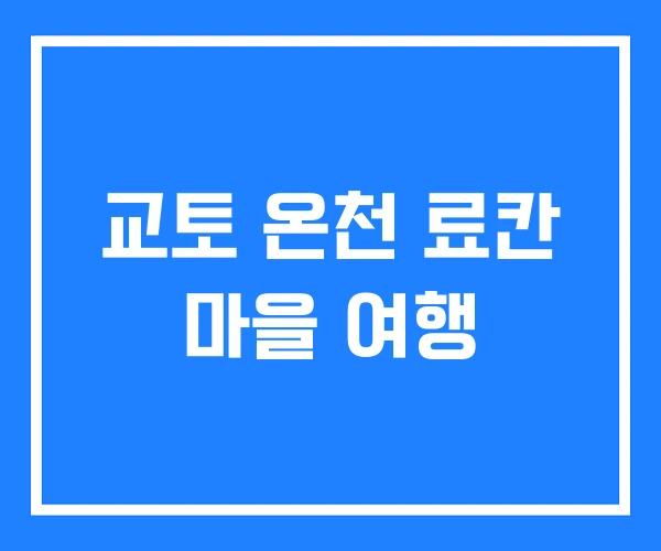 교토 온천 료칸 마을 여행