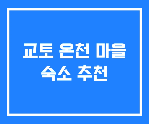 교토 온천 마을 숙소 추천