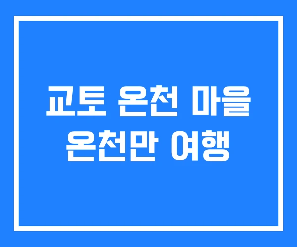 교토 온천 마을 온천만 여행 교토 온천 마을 온천만 여행