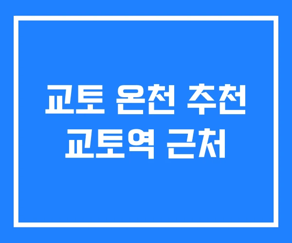 교토 온천 추천 교토역 근처