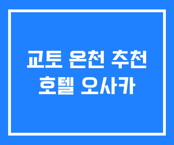 교토 온천 추천 호텔 오사카