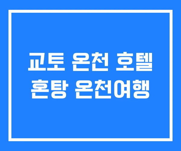 교토 온천 호텔 혼탕 온천여행