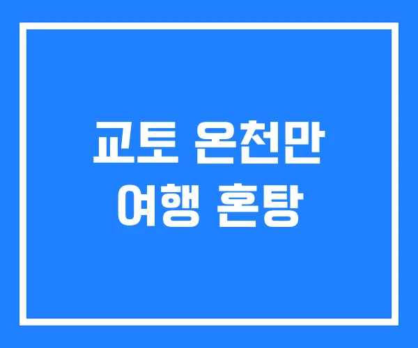 교토 온천만 여행 혼탕