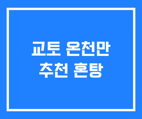 교토 온천만 추천 혼탕