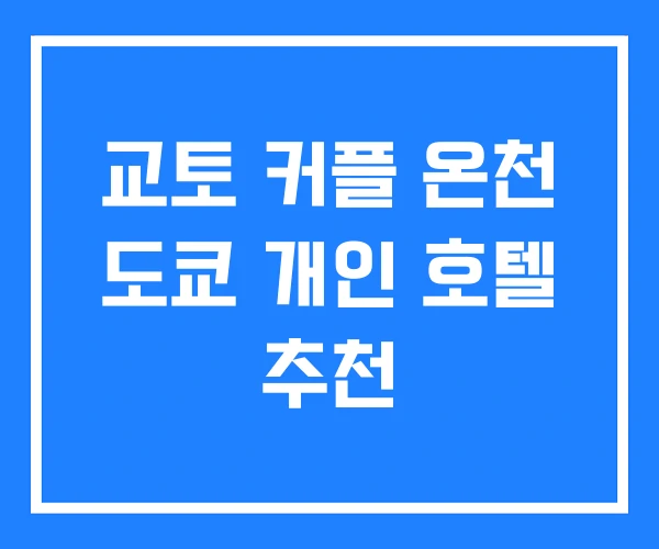 교토 커플 온천 도쿄 개인 호텔 추천