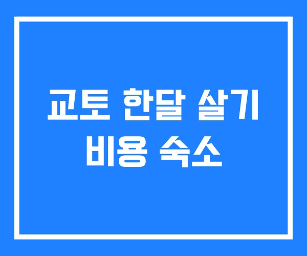 교토 한달 살기 비용 숙소 교토 한달 살기 비용 숙소