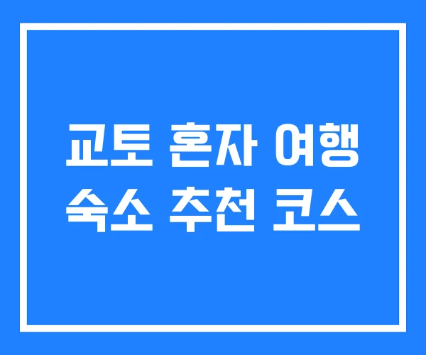 교토 혼자 여행 숙소 추천 코스