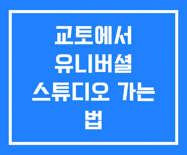 교토에서 유니버셜 스튜디오 가는 법