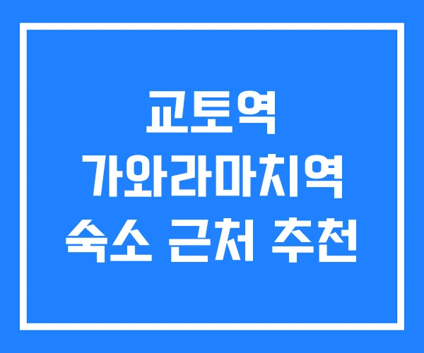 교토역 가와라마치역 숙소 근처 추천