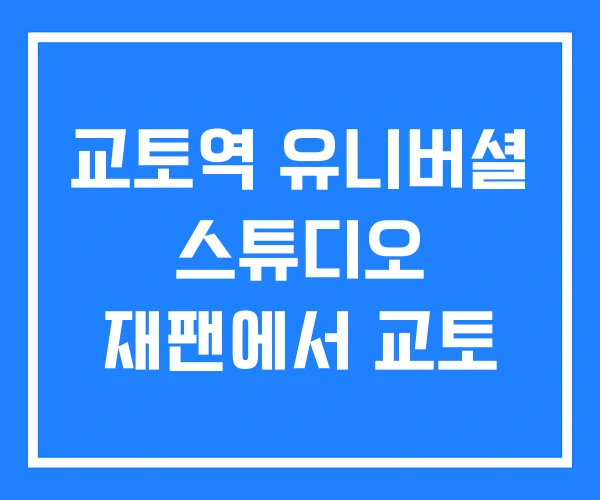 교토역 유니버셜 스튜디오 재팬에서 교토