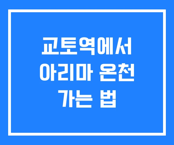 교토역에서 아리마 온천 가는 법