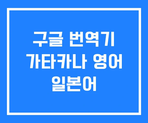 구글 번역기 가타카나 영어 일본어