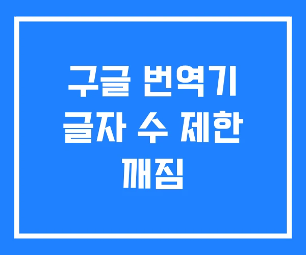 구글 번역기 글자 수 제한 깨짐