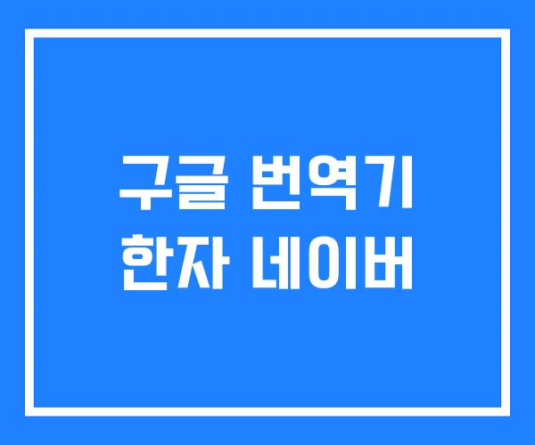 구글 번역기 한자 네이버