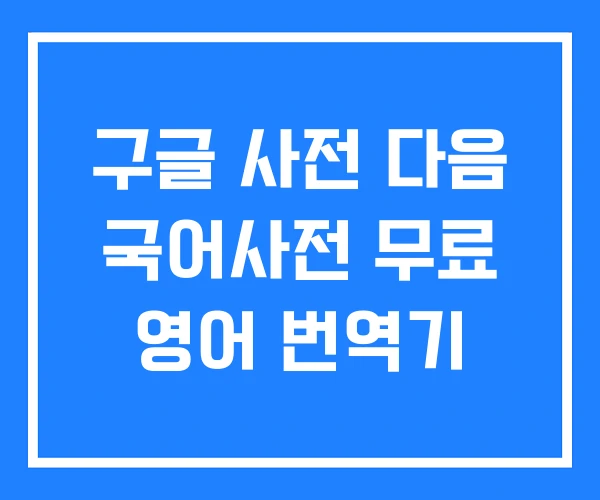 구글 사전 다음 국어사전 무료 영어 번역기 구글 사전 다음 국어사전 무료 영어 번역기