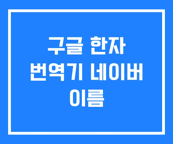 구글 한자 번역기 네이버 이름
