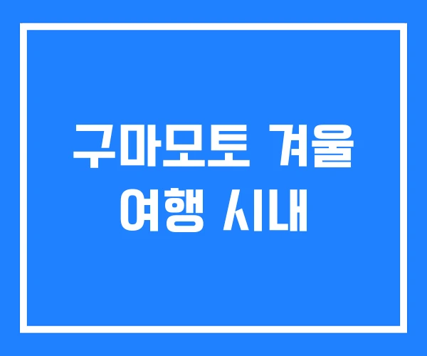 구마모토 겨울 여행 시내