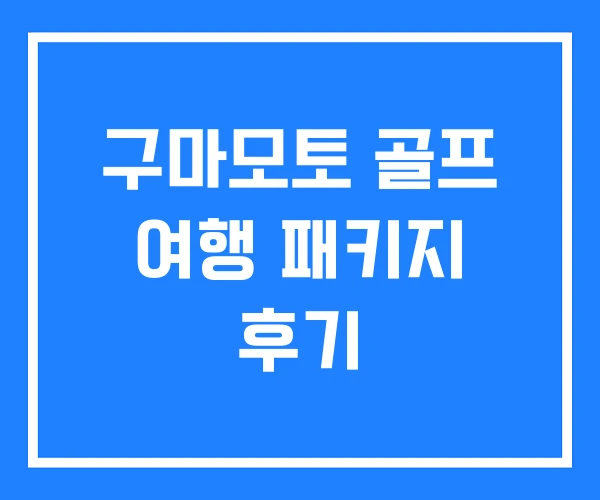 구마모토 골프 여행 패키지 후기