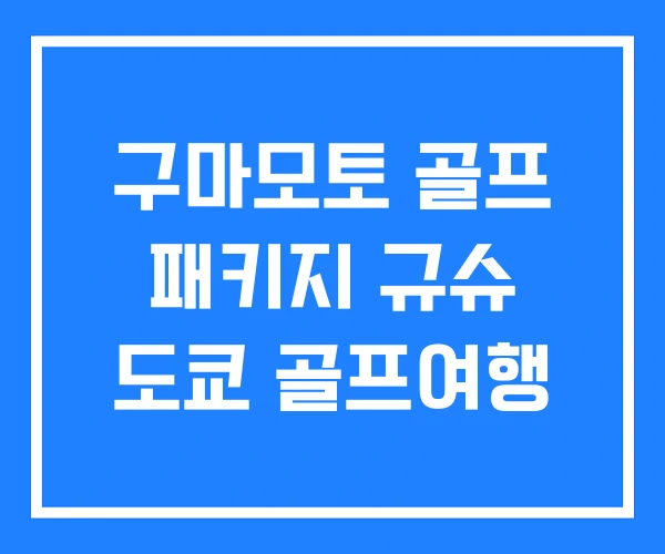 구마모토 골프 패키지 규슈 도쿄 골프여행 구마모토 골프 패키지 규슈 도쿄 골프여행