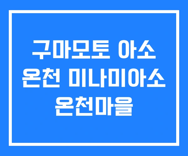 구마모토 아소 온천 미나미아소 온천마을