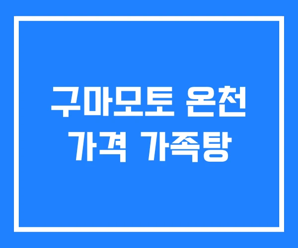 구마모토 온천 가격 가족탕