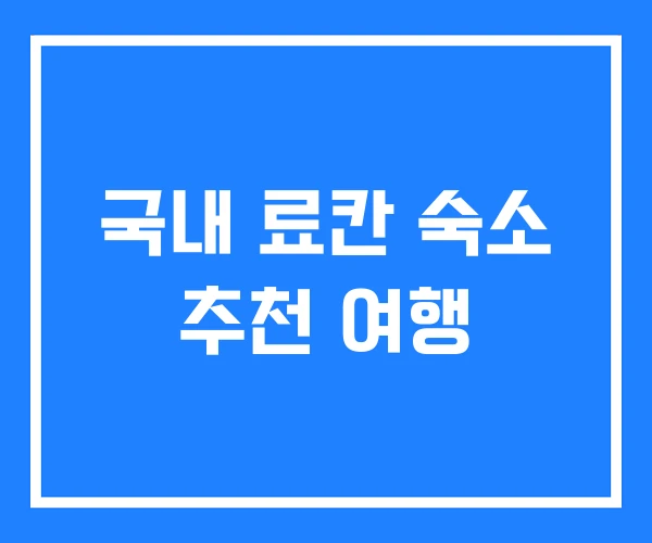 국내 료칸 숙소 추천 여행
