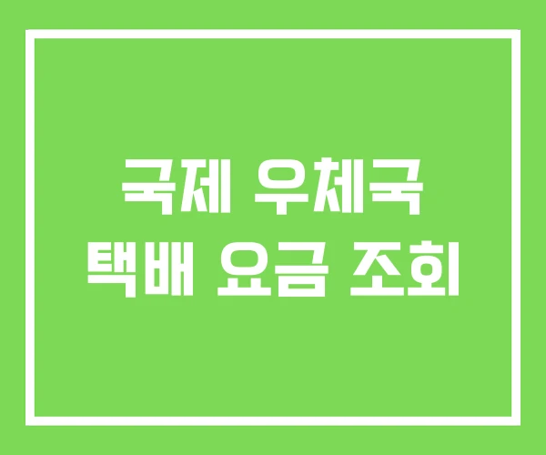 국제 우체국 택배 요금 조회