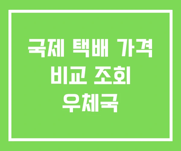 국제 택배 가격 비교 조회 우체국