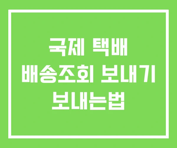 국제 택배 배송조회 보내기 보내는법