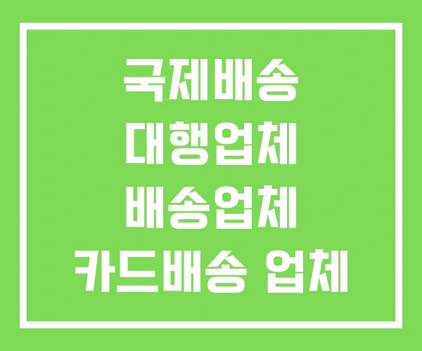 국제배송 대행업체 배송업체 카드배송 업체 국제