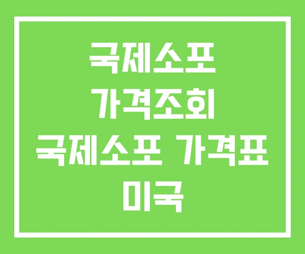 국제소포 가격조회 국제소포 가격표 미국