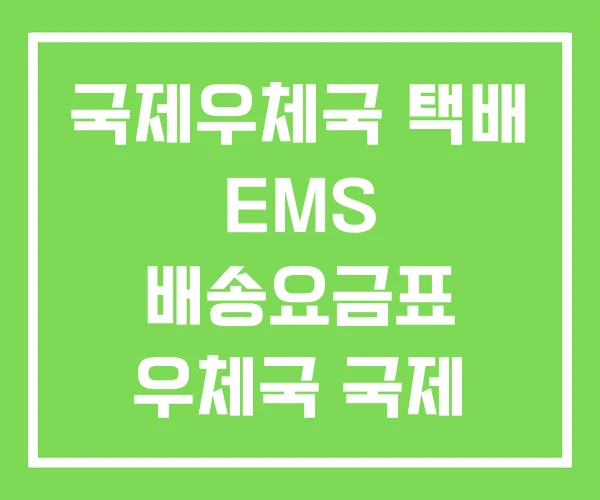 국제우체국 택배 EMS 배송요금표 우체국 국제