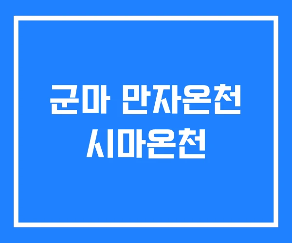 군마 만자온천 시마온천