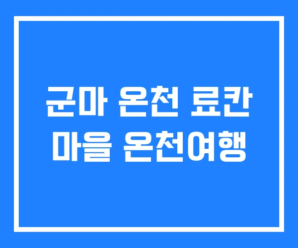 군마 온천 료칸 마을 온천여행 군마 온천 료칸 마을 온천여행