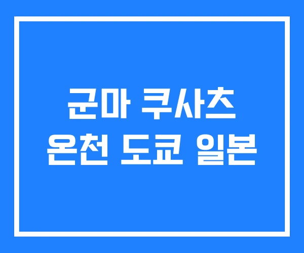 군마 쿠사츠 온천 도쿄 일본