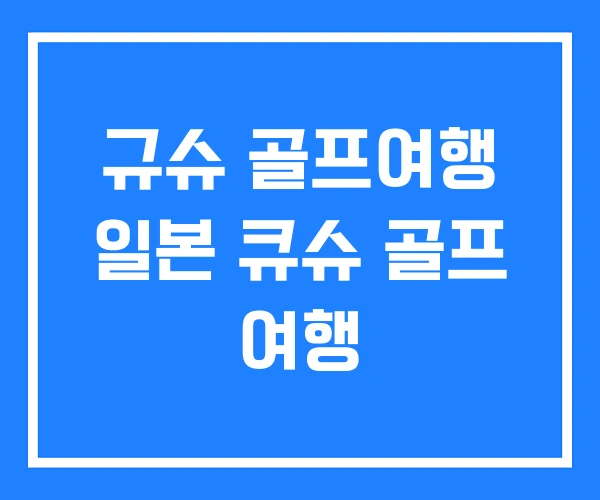 규슈 골프여행 일본 큐슈 골프 여행