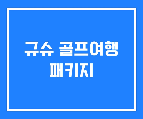 규슈 골프여행 패키지 규슈 골프여행 패키지